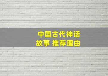 中国古代神话故事 推荐理由